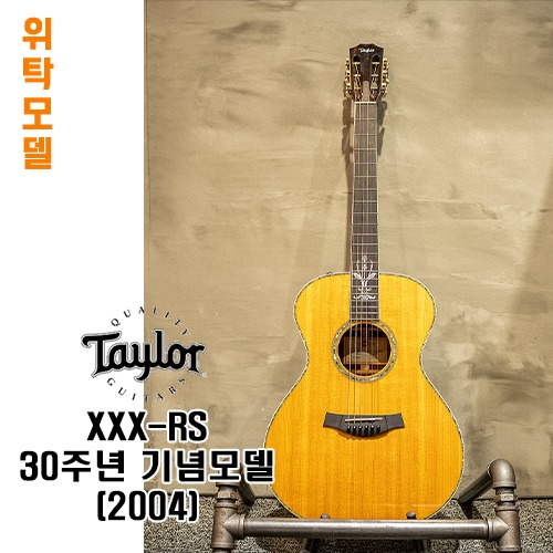 [AMA 중고위탁제품 - 가격인하] 테일러 XXX-RS 30주년 기념모델 (2004)
