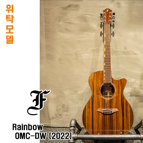[AMA 중고위탁제품 - 가격인하] 푸르크 Rainbow OMC-DW Custom (2022)