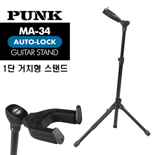 펑크 PUNK 자동잠금 거치형 기타스탠드 MA-34 / 1단 기타스탠드 [네이버톡톡/카톡 AMA-zing 추가인하]