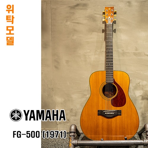 [AMA 중고위탁제품] 올드야마하 FG-500 (1971)